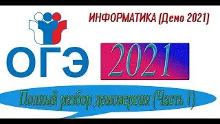 ОГЭ Информатика 2022 ДЕМО часть 1 (задания 1 - 10). РЕШЕНИЕ ДЕМОВЕРСИИ 2022 ОГЭ. Разбор демоверсии.