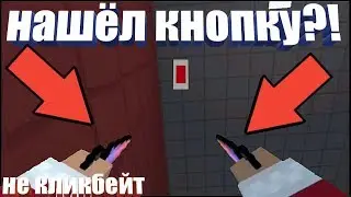 НАШЁЛ СЕКРЕТНУЮ КНОПКУ?! НЕ КЛИКБЕЙТ! |Block Strike | Блок страйк