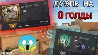 СЫГРАЛ 1 НА 1 НА ЦЕЛОЕ СОСТОЯНИЕ | Standoff 2