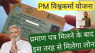 PM विश्वकर्मा योजना - प्रमाण पत्र मिलने के बाद इस तरह से मिलेगा बैंक से लोन | pm vishwakarma yojana