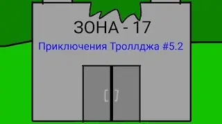 Приключения Троллджа #5.2 