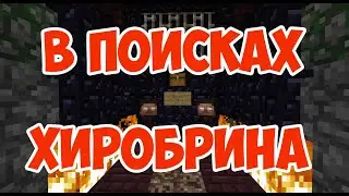 В поисках Хиробрина