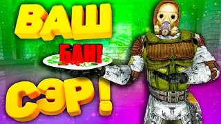 S.T.A.L.K.E.R. - БАН | КЛИП