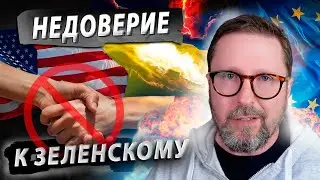 НЕДОВЕРИЕ К ЗЕЛЕНСКОМУ