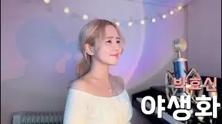 박효신 - 야생화 /COVER BY 해루 HERU