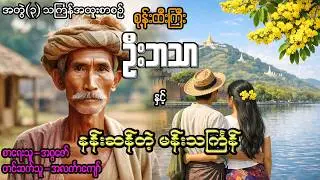 စုန်းထီးကြီးဦးဘသာနှင့် နန်းဆန်တဲ့မန်းသင်္ကြန် အတွဲ(၃) သင်္ကြန်အထူးစာစဉ်