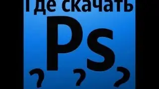 Где скачать  Adobe Photoshop Cs6