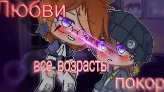 Озвучка мини сериала Любви все возрасты покорны Гача лайф Gacha Life Эпизод 2 / Яой гача
