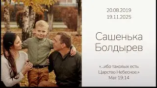 Похороны Сашеньки Болдырева
