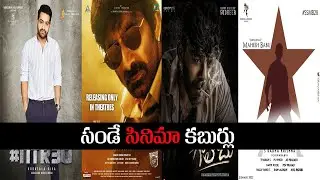 Sunday Cinema Kaburlu || Upcoming Telugu Movies || 