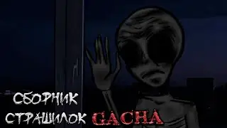 *Сборник страшных историй на ночь* - Gacha life(2)/Club/Nox - [163 часть]
