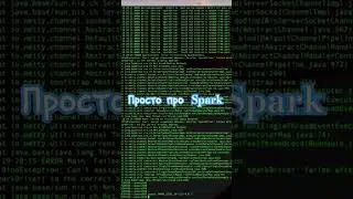 Просто про Spark, Полное видео на канале  