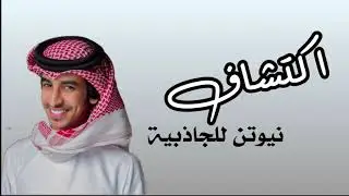 اكتشااف نيوتن 😂