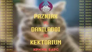 ДКБ: PAZNIAX vs DANILABOI vs KEKTORIUM // КРИНЖ БАРС