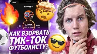 HOW CAN A FOOTBALLER BLOW UP ON TIKTOK?/Secrets, Life Hacks, Mistakes.