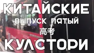 Китайские Кулстори. Гаокао или ЕГЭ по-китайски.