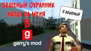 БЕШЕНЫЙ охранник НАПАЛ на МЕНЯ в Гаррис мод.