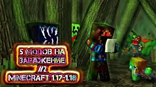 ЧАСТЬ 2 ТОП 5 МОДОВ НА ЗАРАЖЕНИЕ В МАЙНКРАФТЕ ПЕ 1.17-1.18 \ MINECRAFT BEDROCK [PE]