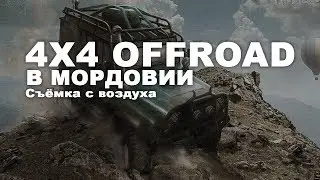 OFFROAD 4x4 | Мордовия | Аэросъёмка | Ардатов