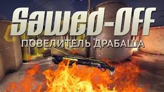 Sawed Off В центре внимания