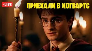 Приехали в Хогвартс - Hogwarts Legacy #2