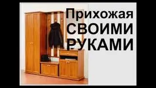 Мебель в прихожую