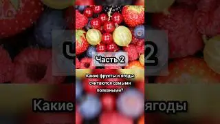 Часть 2. Какие фрукты и ягоды считаются самыми полезными?