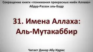 31  Имена Аллаха  Аль Мутакаббир     Динар Абу Идрис