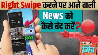 Home Screen पर आने वाली News को कैसे बंद करें? How to turn off Google Discover