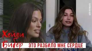 ХЕЙЛИ БИБЕР 