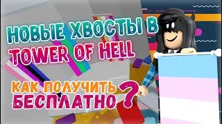 КАК ПОЛУЧИТЬ *БЕСПЛАТНЫЕ* ЭФФЕКТЫ В ТАВЕР ОФ ХЕЛЛ | Роблокс