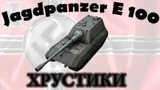 Хрустики || Jagdpanzer E 100 || 10751 Damage|Урон