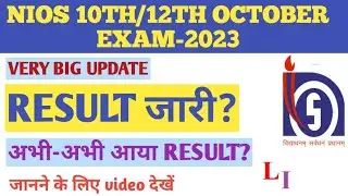 NIOS OCTOBER EXAM-2023 RESULT OUT..NIOS 10TH/12TH OCTOBER EXAM RESULT OUT..NIOS EXAM RESULT UPDATE.