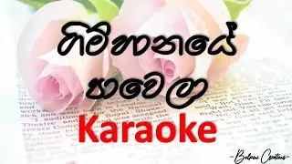 ගිම්හානයේ පාවෙලා | Gimhanaye Pawela | Karaoke