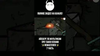 Айсберг по мультикам про танки Gerand ✨REMASTERED✨ 7 часть 