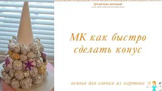 Как сделать конус быстро и просто  Основа для елочки. Поделки с детьми