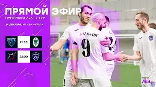 24.12.23 | Суперлига 6x6 | МФЛ Екатеринбург 6х6