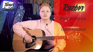 КАК ИГРАТЬ НА ГИТАРЕ - Pyrokinesis - Веснушки