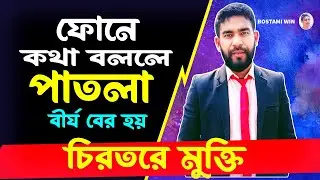 ফোনে কথা বললে পাতলা বীর্য বের হয়