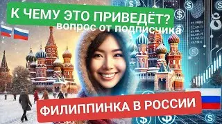 Филиппинка в России: Что изменится? | Как перевести деньги из России в 2025 году – рабочий способ 🇵🇭
