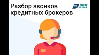 Разбираем звонок менеджера по лиду на потребительский кредит