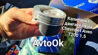Капиталка двигателя на Chevrolet Aveo Т200 1.5 