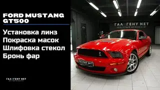 Ford Mustang GT500 - установка линз, покраска масок фар, шлифовка стекол и бронь фар