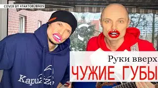 FAKTOR 2 - кавер на Руки вверх 