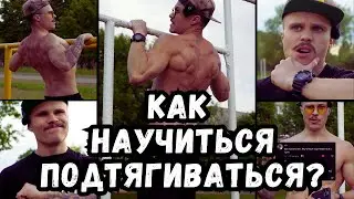 Как подтягиваться новичку 🤔