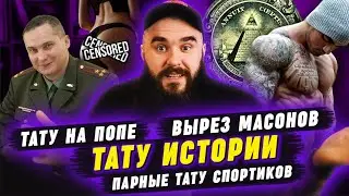 Трешовые истории про татуировки! / Часть 1