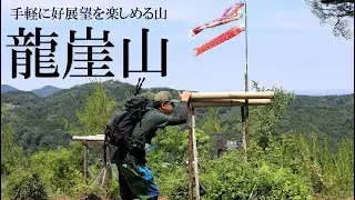 【登山】2024.5.22 飯能三山のひとつ「龍崖山」は山頂が広くて360度の眺望も楽しめて初心者の方にもオススメの山だった！【埼玉県】