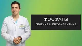 Фосфатные камни: лечение и профилактика