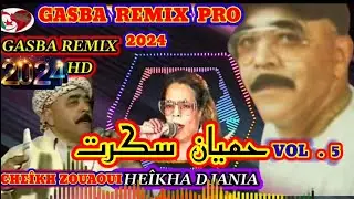 الشيخة الجنية والحاج زواوي والقصيدة(حميان سكرت) CHEIKHA DJANIA & ZOUAOUI. HMIYAN SAKRAT GASBA REMIX