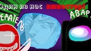 Among Us анимация ! | АваРу и Самса ищут предателя!)